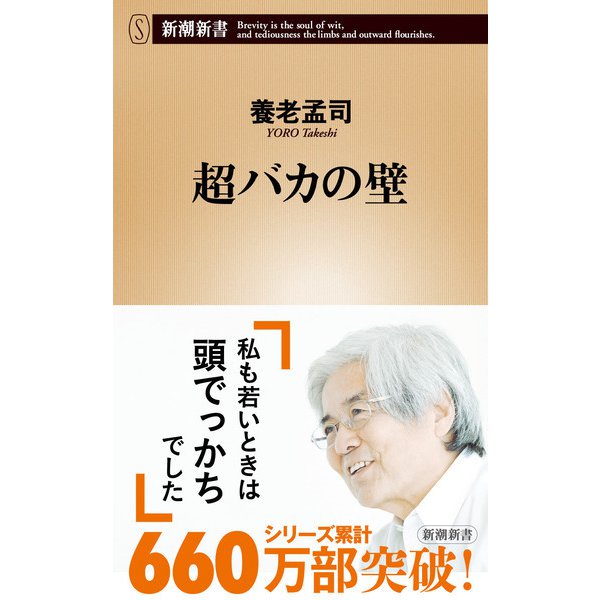 超バカの壁(新潮新書－新潮新書) [新書]
