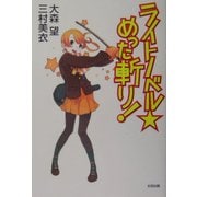 ライトノベルめった斬り! [単行本]