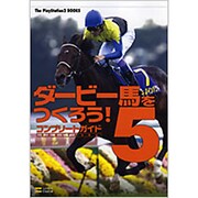 ダービー馬をつくろう!5 コンプリートガイド(The PlayStation2 BOOKS) [単行本]