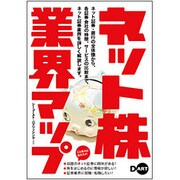 ネット株・業界マップ [単行本]