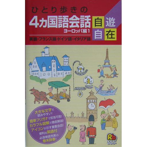 ひとり歩きの4カ国語会話自遊自在 ヨーロッパ編〈1〉英語・フランス語・ドイツ語・イタリア語(ひとり歩きの会話集〈21〉) [単行本]
