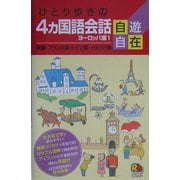 ひとり歩きの4カ国語会話自遊自在 ヨーロッパ編〈1〉英語・フランス語・ドイツ語・イタリア語(ひとり歩きの会話集〈21〉) [単行本]