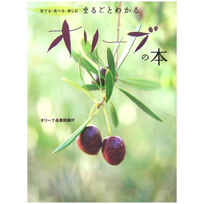 まるごとわかるオリーブの本―育てる・食べる・楽しむ [単行本]
