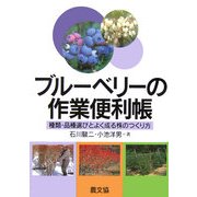 ブルーベリーの作業便利帳―種類・品種選びとよく成る株のつくり方 [単行本]