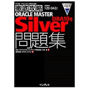 ITプロ/ITエンジニアのための徹底攻略ORACLE MASTER Silver DBA10g問題集 [単行本]