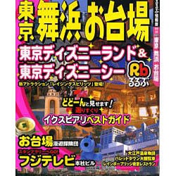 ヨドバシ.com - るるぶ東京舞浜お台場（るるぶ情報版 関東 44 ...