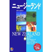 ニュージーランド(ポケットガイド) [単行本]