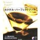 カクテル・パーフェクトブック―定番からオリジナルまで有名ホテル・バーの味とレシピを楽しむ!(実用BEST BOOKS) [単行本]