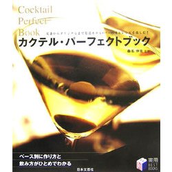 カクテル・パーフェクトブック―定番からオリジナルまで有名ホテル・バーの味とレシピを楽しむ!(実用BEST BOOKS) [単行本]