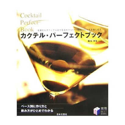 カクテル・パーフェクトブック―定番からオリジナルまで有名ホテル・バーの味とレシピを楽しむ!(実用BEST BOOKS) [単行本]