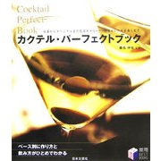 カクテル・パーフェクトブック―定番からオリジナルまで有名ホテル・バーの味とレシピを楽しむ!(実用BEST BOOKS) [単行本]