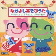 なかよしあそびうた~ほいくえん・ようちえんでうたう歌~ (CDTWIN)