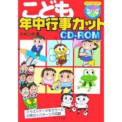 こども年中行事カットCD-ROM [単行本]