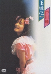 戸川純／玉姫伝 ～ライヴ含有 [DVD]