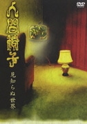 見知らぬ世界