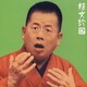 桂文珍／桂文珍17-「悋気の独楽」・「七度狐」