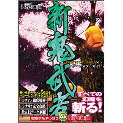 新鬼武者 DAWN OF DREAMS ザ・マスターガイド [単行本]