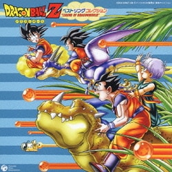 DRAGONBALL Z ベストソング コレクション "LEGEND OF DRAGONWORLD"
