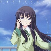 「半分の月がのぼる空」オリジナル・サウンドトラック