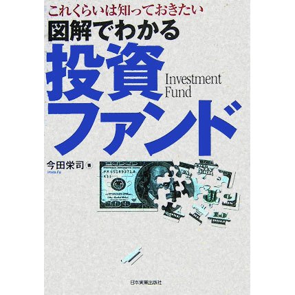 図解でわかる投資ファンド―これくらいは知っておきたい [単行本]