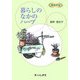 暮らしのなかのハーブ(実用手帖) [単行本]