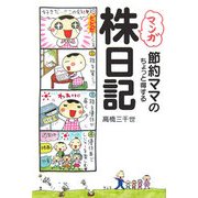 マンガ 節約ママのちょっと得する株日記 [単行本]