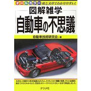 自動車の不思議(図解雑学) [単行本]