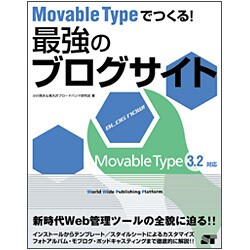 Movable Typeでつくる!最強のブログサイト [単行本]