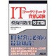 ITコーディネーター資格試験模擬問題集 改訂版 [単行本]