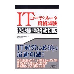 ITコーディネーター資格試験模擬問題集 改訂版 [単行本]