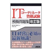ITコーディネーター資格試験模擬問題集 改訂版 [単行本]