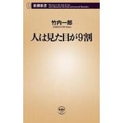人は見た目が9割(新潮新書) [新書]