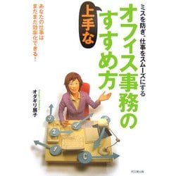 オフィス事務の上手なすすめ方―ミスを防ぎ、仕事をスムーズにする あなたの仕事はまだまだ効率化できる! [単行本]