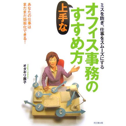 オフィス事務の上手なすすめ方―ミスを防ぎ、仕事をスムーズにする あなたの仕事はまだまだ効率化できる! [単行本]