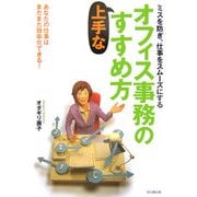オフィス事務の上手なすすめ方―ミスを防ぎ、仕事をスムーズにする あなたの仕事はまだまだ効率化できる! [単行本]