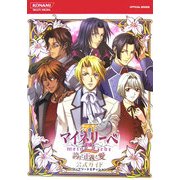 マイネリーベ2誇りと正義と愛公式ガイドコンプリートエディション(KONAMI OFFICIAL BOOKS) [単行本]