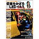 LEDで創る簡単DIY Vol.1（SOFTBANK MOOK） [ムックその他]