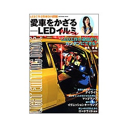 LEDで創る簡単DIY Vol.1（SOFTBANK MOOK） [ムックその他]