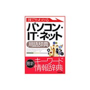 誰でもわかるパソコン・IT・ネット用語辞典 [単行本]