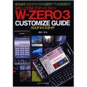 WILLCOMスマートフォンW-ZERO3 CUSTOMIZE GUIDE―基本操作・カスタマイズから便利アプリの追加まで [単行本]
