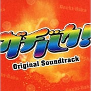 ガチバカ!Original Soundtrack (TBS系ドラマ)