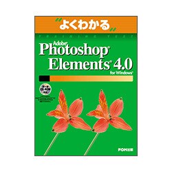 Adobe Photoshop Elements4.0for（よくわかるトレーニングテキスト） [単行本]