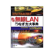 標準無線LAN「つなぎ方」大事典―これならわかる!!タイプ別・機種別つなぎ方とセキュリティ設定解決ガイド [単行本]