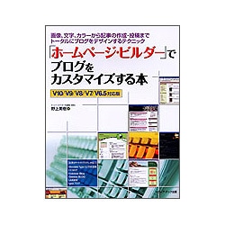 「ホームページ・ビルダー」でブログをカスタマイズする本―画像、文字、カラーから記事の作成・投稿までトータルにブログをデザインするテクニック [単行本]