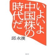 いよいよ中国株の時代だ [単行本]