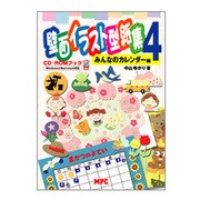 壁面イラスト型紙集〈4〉みんなのカレンダー編 [単行本]