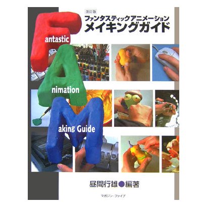ファンタスティックアニメーション メイキングガイド 改訂版 [単行本]