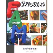 ファンタスティックアニメーション メイキングガイド 改訂版 [単行本]