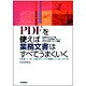 PDFを使えば業務文書はすべてうまくいく―PDFソフト・OCRソフトを使いこなしガイド [単行本]