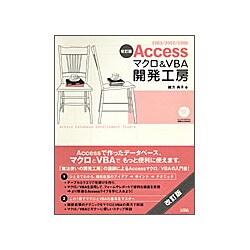 Access マクロ&VBA 開発工房―2003/2002/2000 改訂版 [単行本]